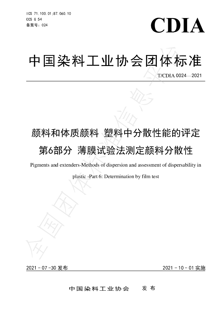T/CDIA 0024-2021 标准预览