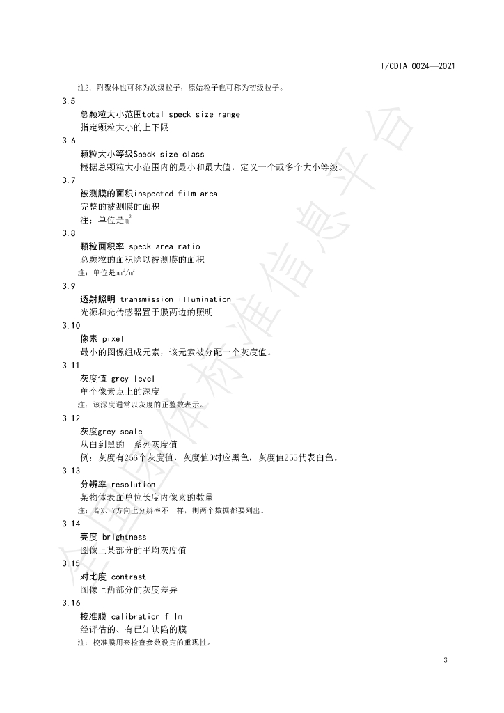 T/CDIA 0024-2021 标准预览
