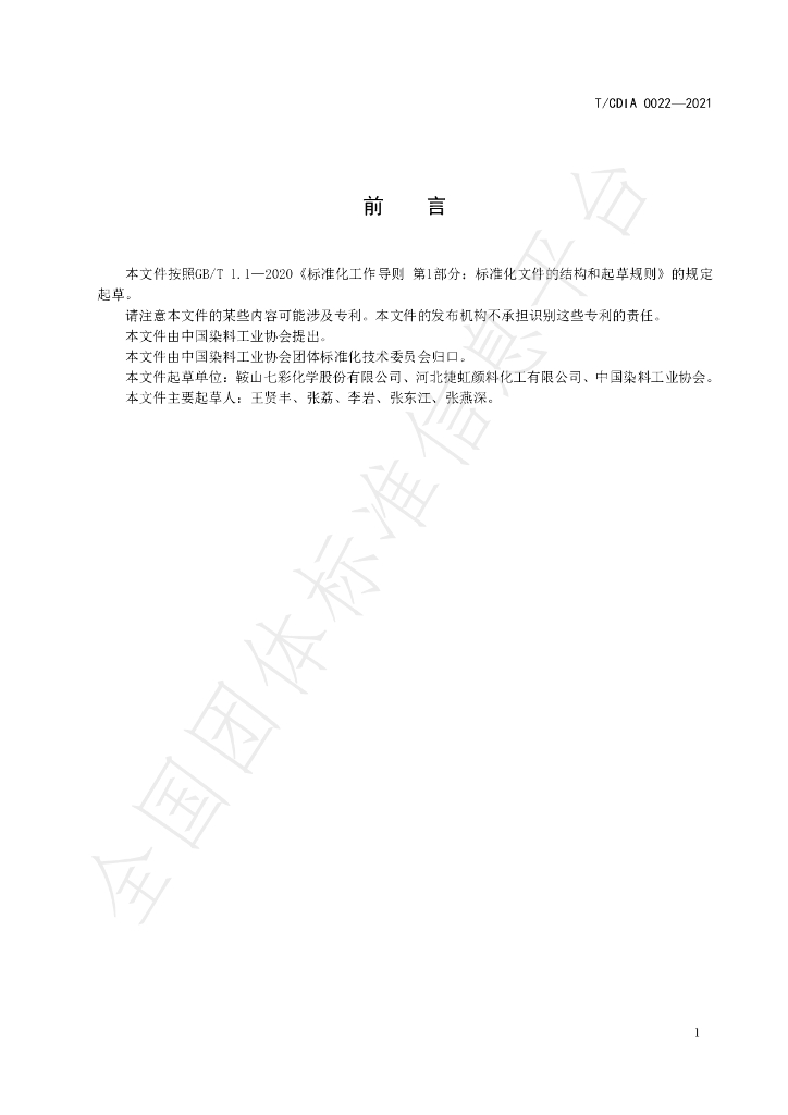 T/CDIA 0022-2021 标准预览
