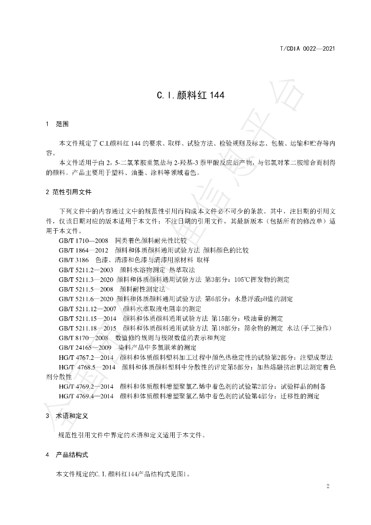 T/CDIA 0022-2021 标准预览
