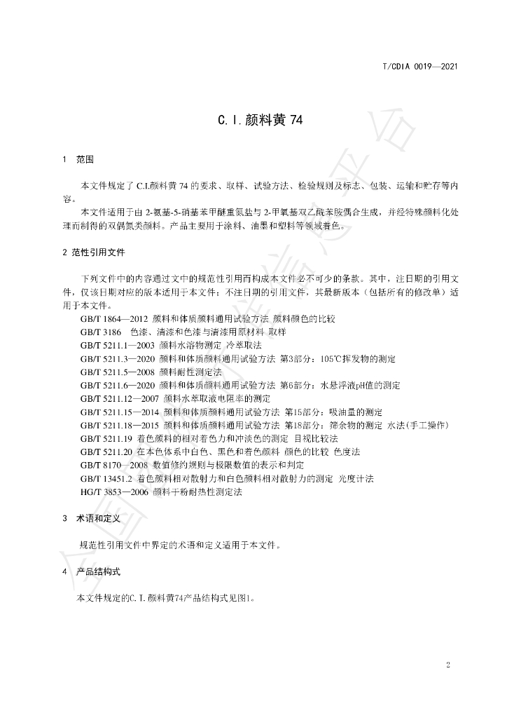 T/CDIA 0019-2021 标准预览