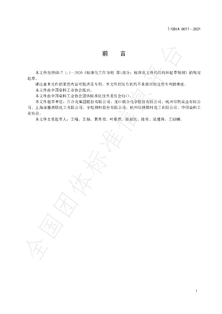 T/CDIA 0017-2021 标准预览
