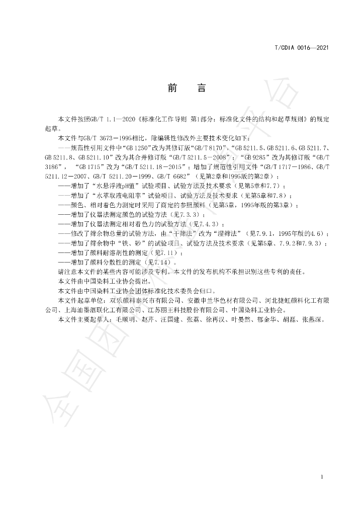 T/CDIA 0016-2021 标准预览