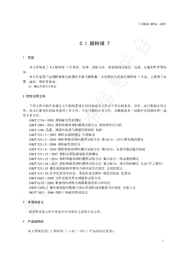 T/CDIA 0016-2021 标准预览