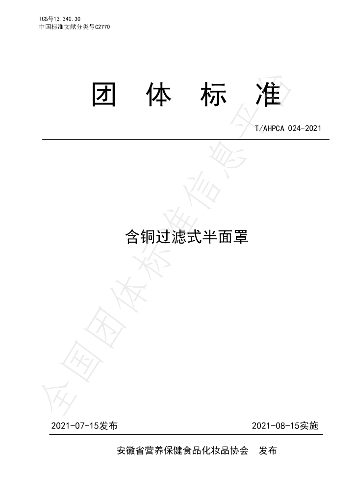 T/AHPCA 024-2020 标准预览