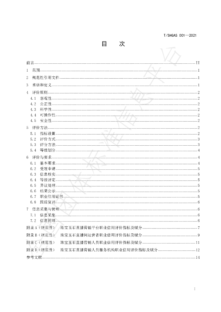T/SHGAS 001-2021 标准预览