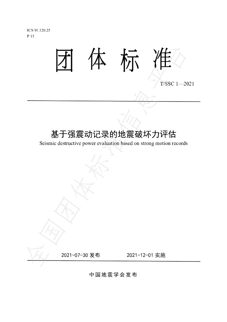 T/SSC 1-2021 标准预览