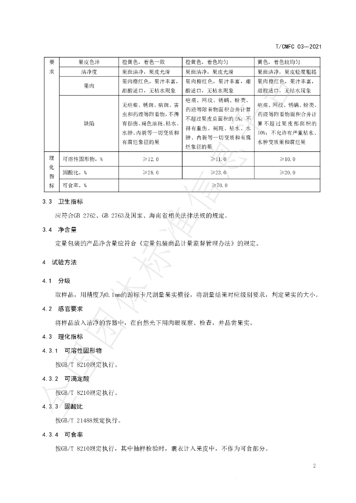 T/CMFC 03-2021 标准预览