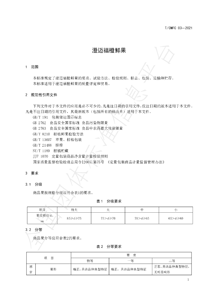 T/CMFC 03-2021 标准预览