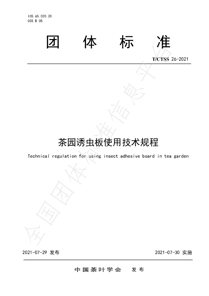 T/CTSS 26-2021 标准预览