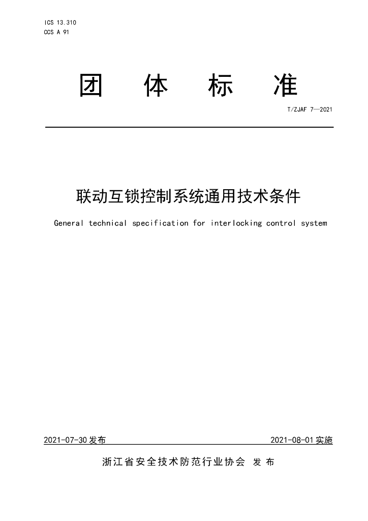 T/ZJAF 7-2021 标准预览