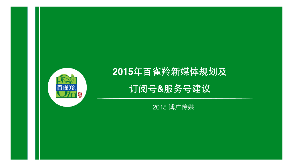 2015百雀羚新媒体规划及订阅号 服务号建议