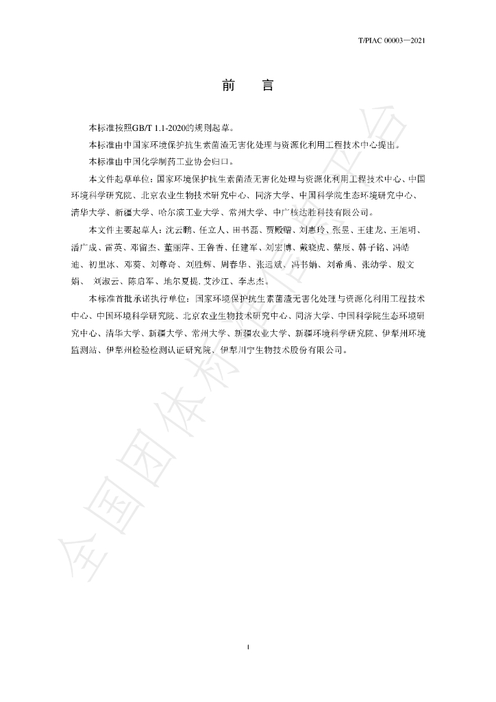 T/PIAC 00003-2021 标准预览