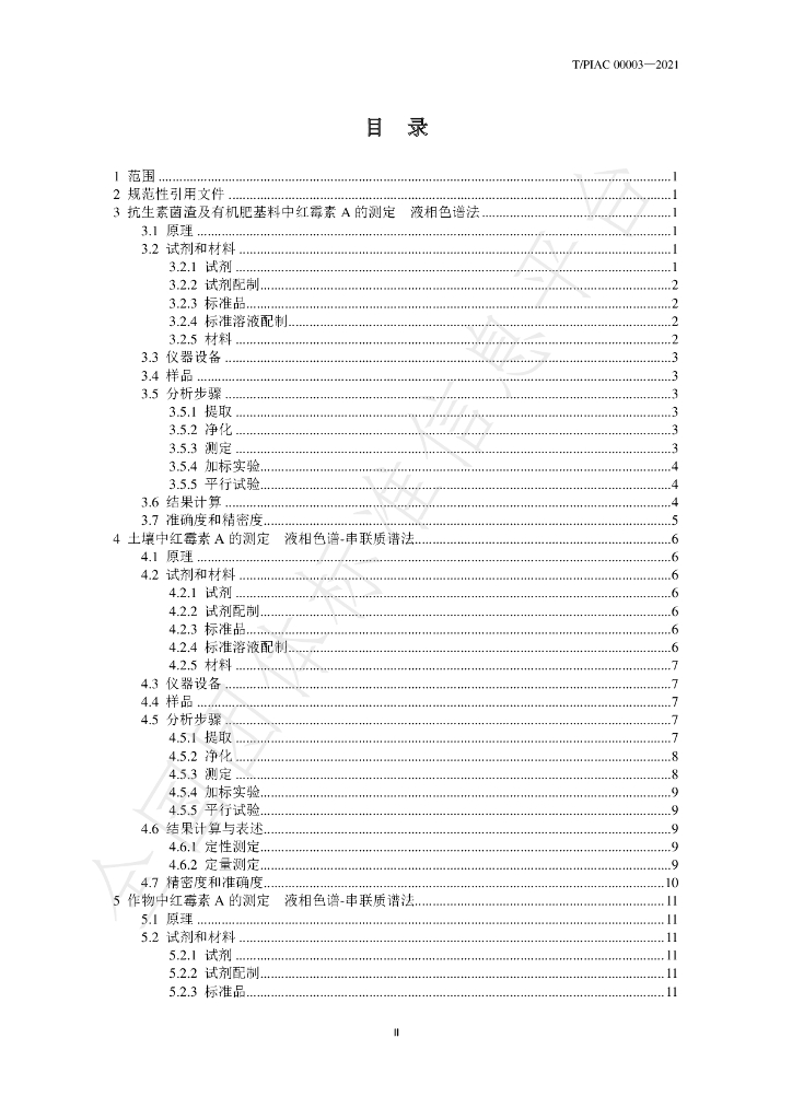 T/PIAC 00003-2021 标准预览