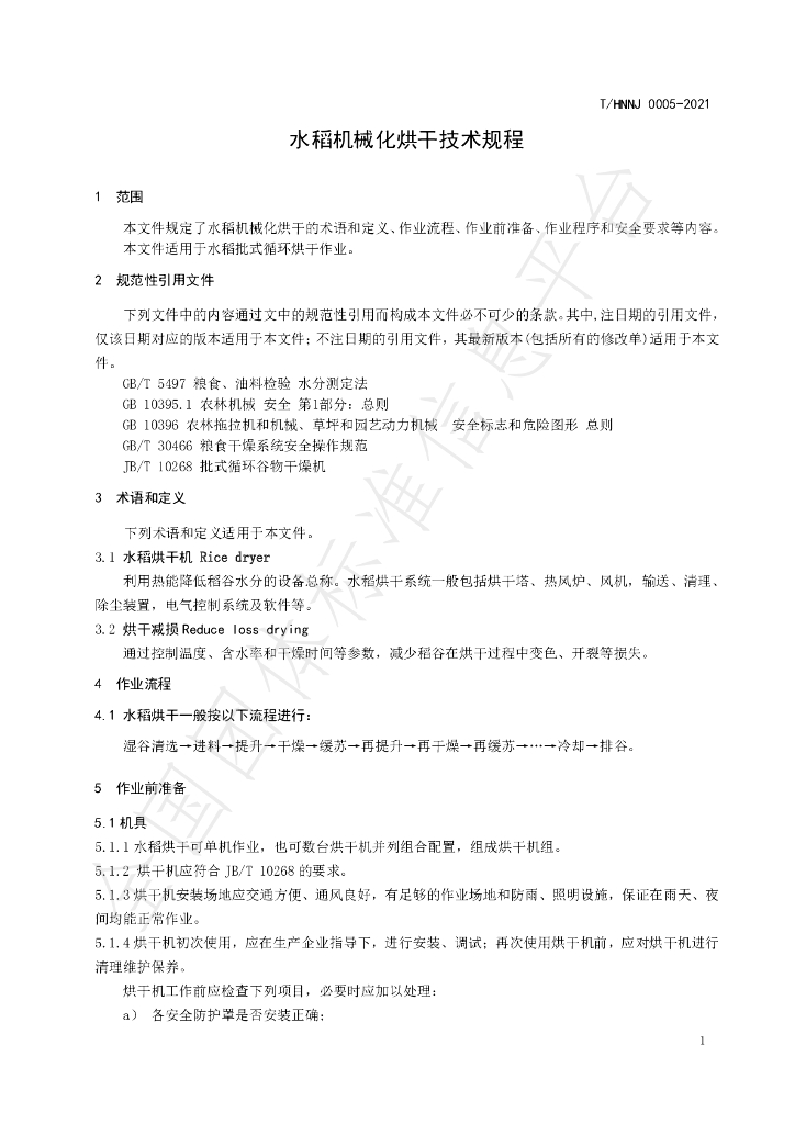 T/HNNJ 0005-2021 标准预览