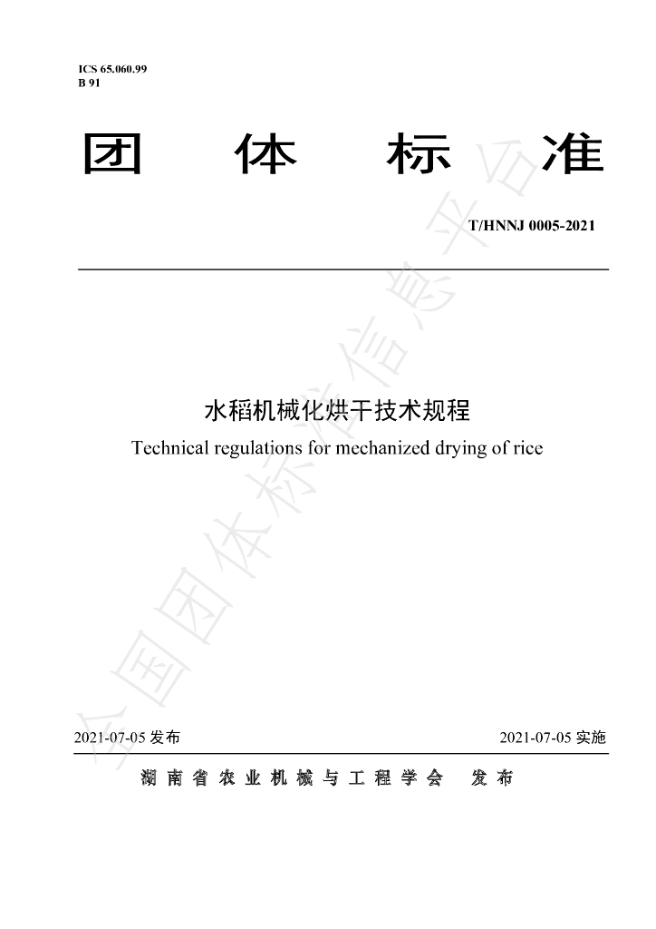 T/HNNJ 0005-2021 标准预览