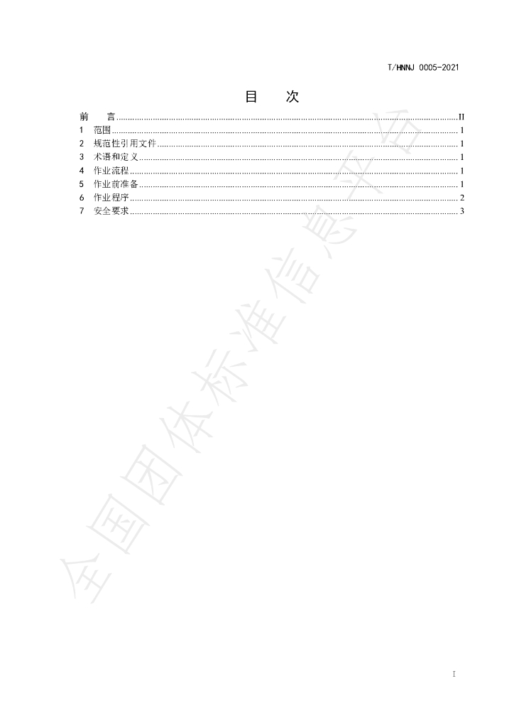T/HNNJ 0005-2021 标准预览