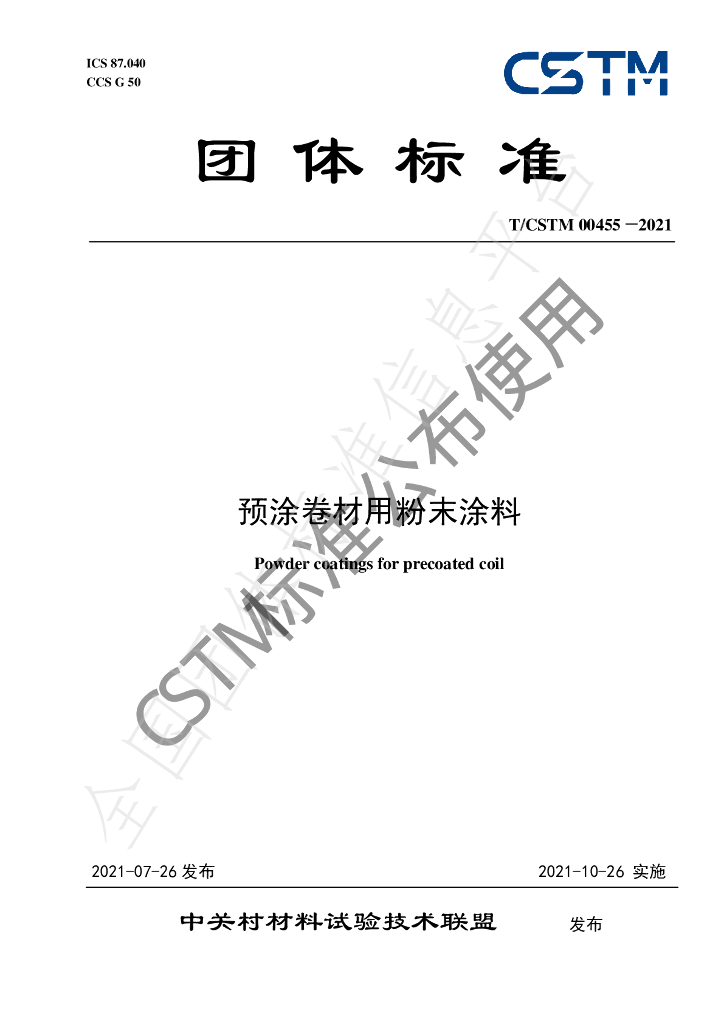 T/CSTM 00455-2021 标准预览