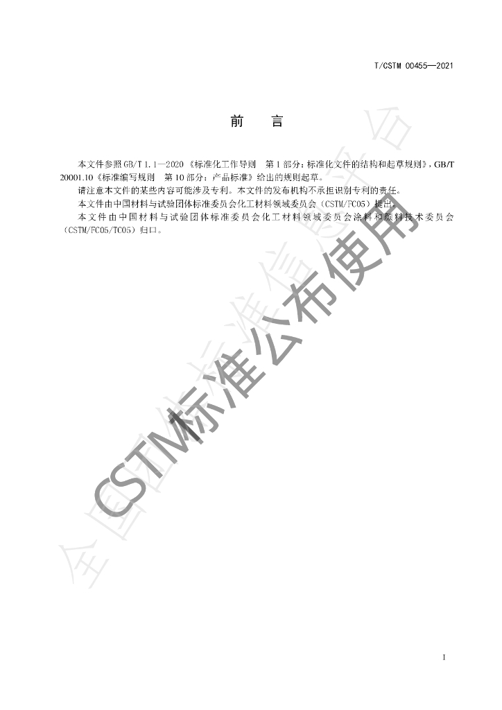 T/CSTM 00455-2021 标准预览