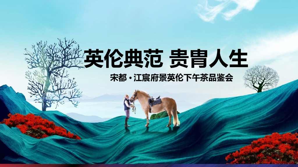 2018宋都江宸府景英伦下午茶品鉴会策划案