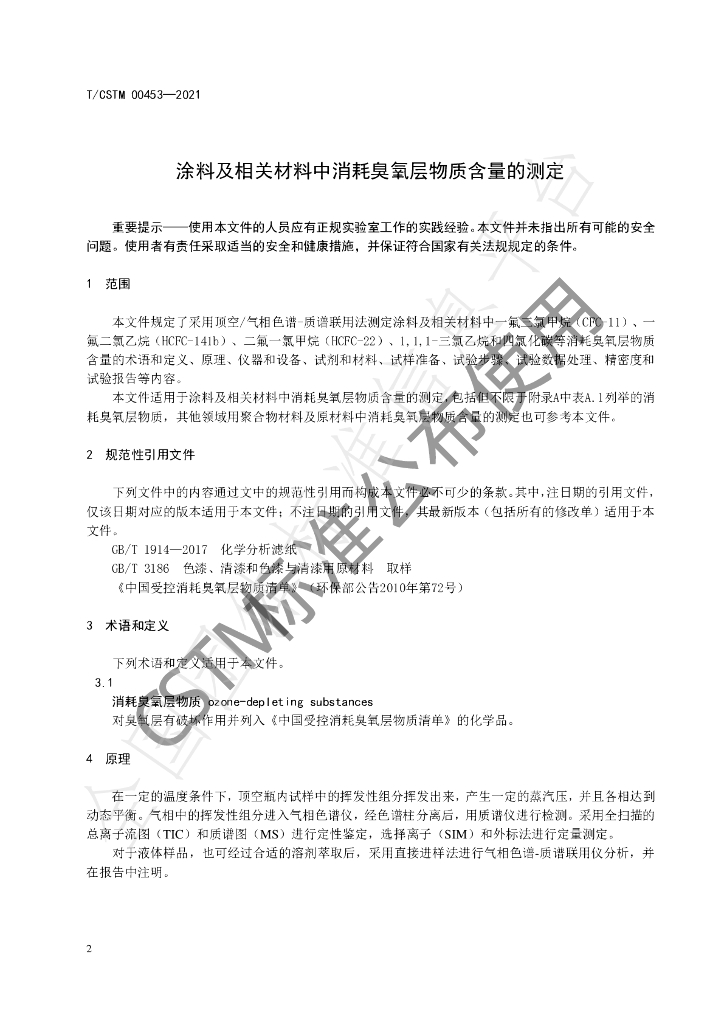 T/CSTM 00453-2021 标准预览
