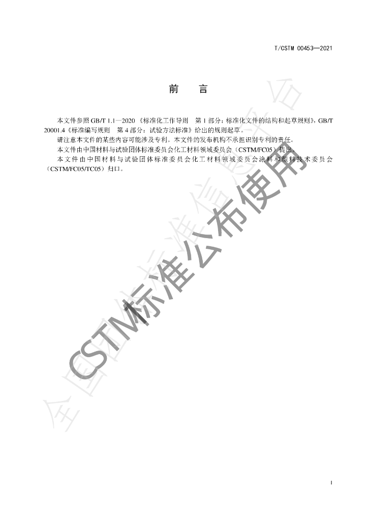 T/CSTM 00453-2021 标准预览