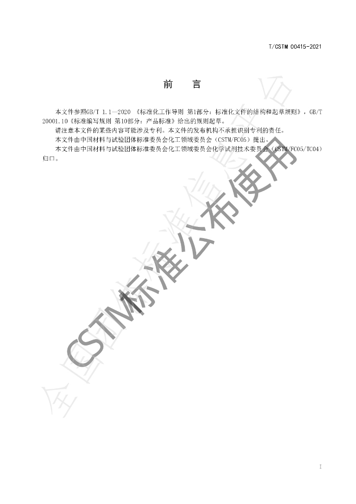 T/CSTM 00415-2021 标准预览