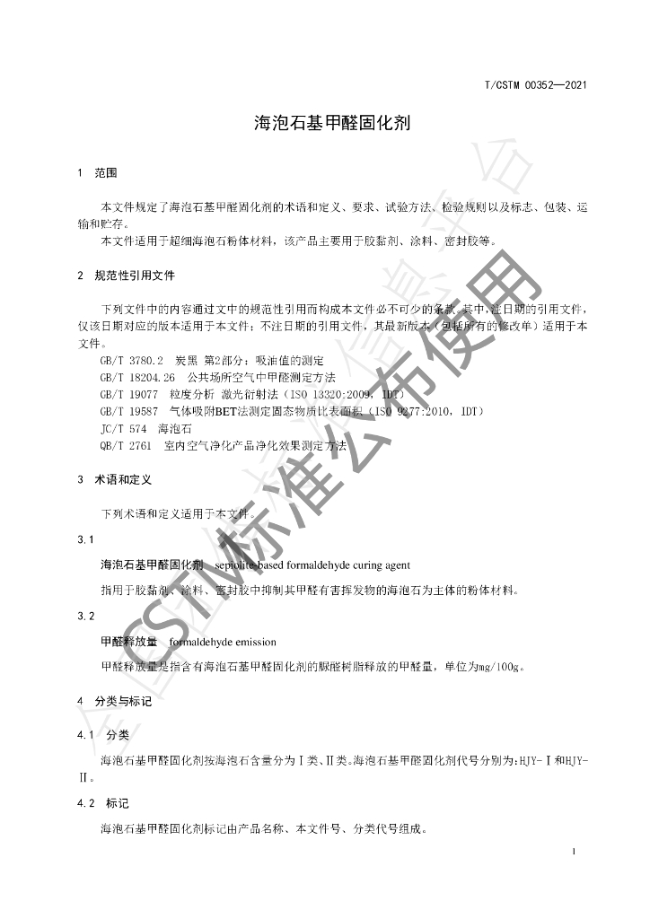 T/CSTM 00352-2021 标准预览