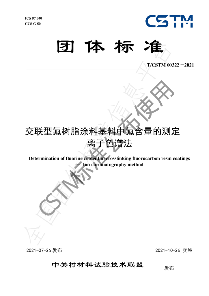 T/CSTM 00322-2021 标准预览