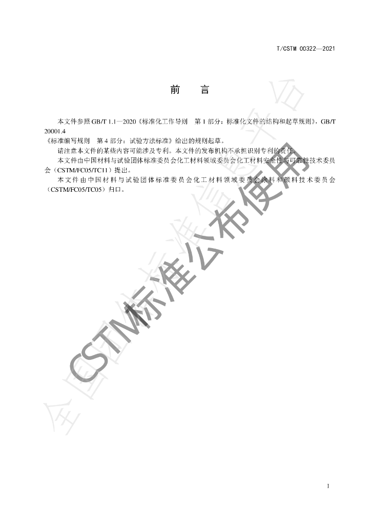 T/CSTM 00322-2021 标准预览