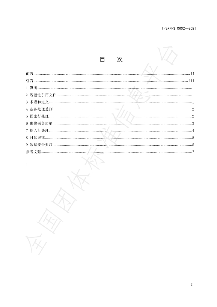 T/SXPFS 0002-2021 标准预览
