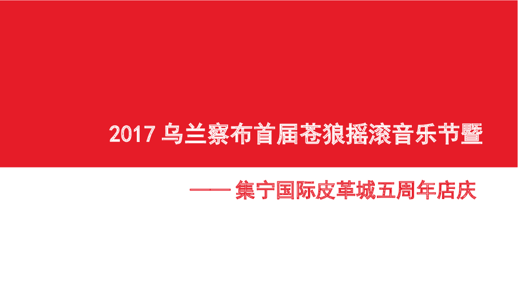 2017乌兰察布首届苍狼摇滚音乐节暨集宁国际皮革城五周年店庆策划案