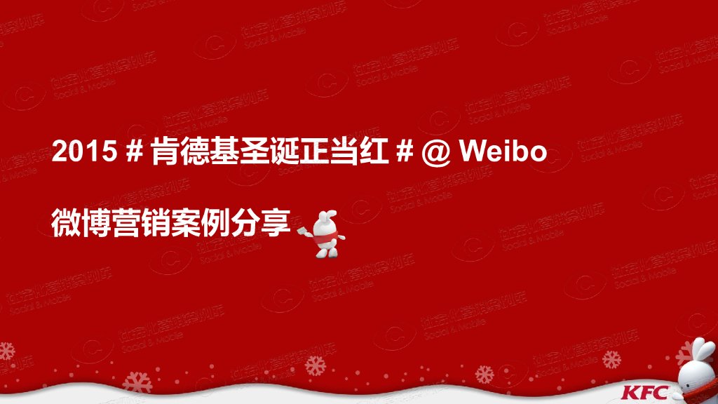 2015肯德基【圣诞正当红】营销案例