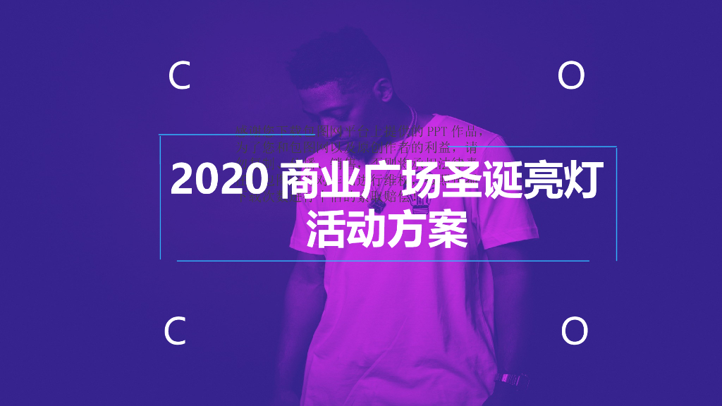 2019年商业广场圣诞亮灯仪式及跨年活动策划案