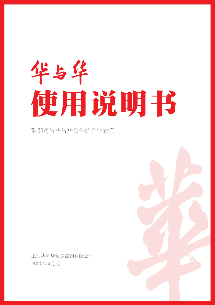 华与华使用说明书（上）