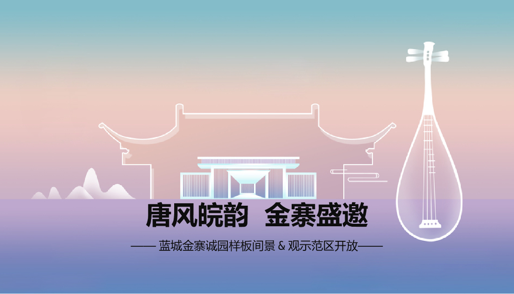 2018蓝城金寨诚园样板间景观示范区开放策划案