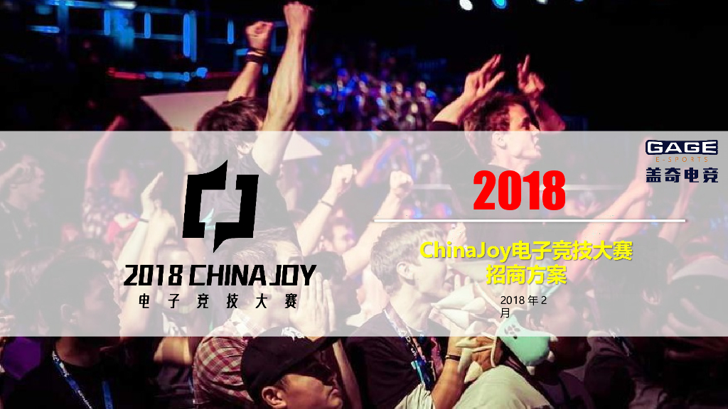 ChinaJoy电子竞技大赛招商方案