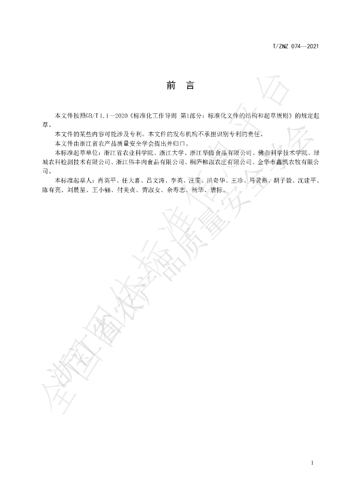 T/ZNZ 074-2021 标准预览