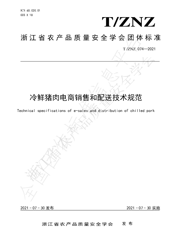 T/ZNZ 074-2021 标准预览