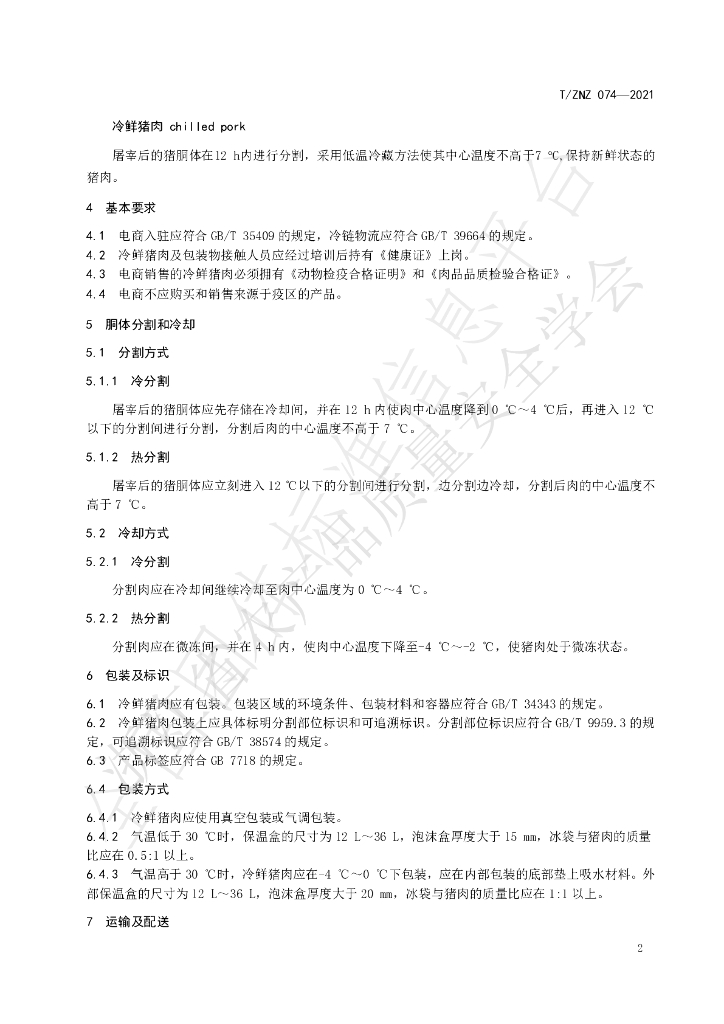 T/ZNZ 074-2021 标准预览