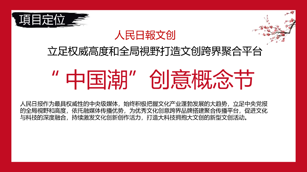 人民日报文创中国潮跨界联名整合营销合作计划_第5页