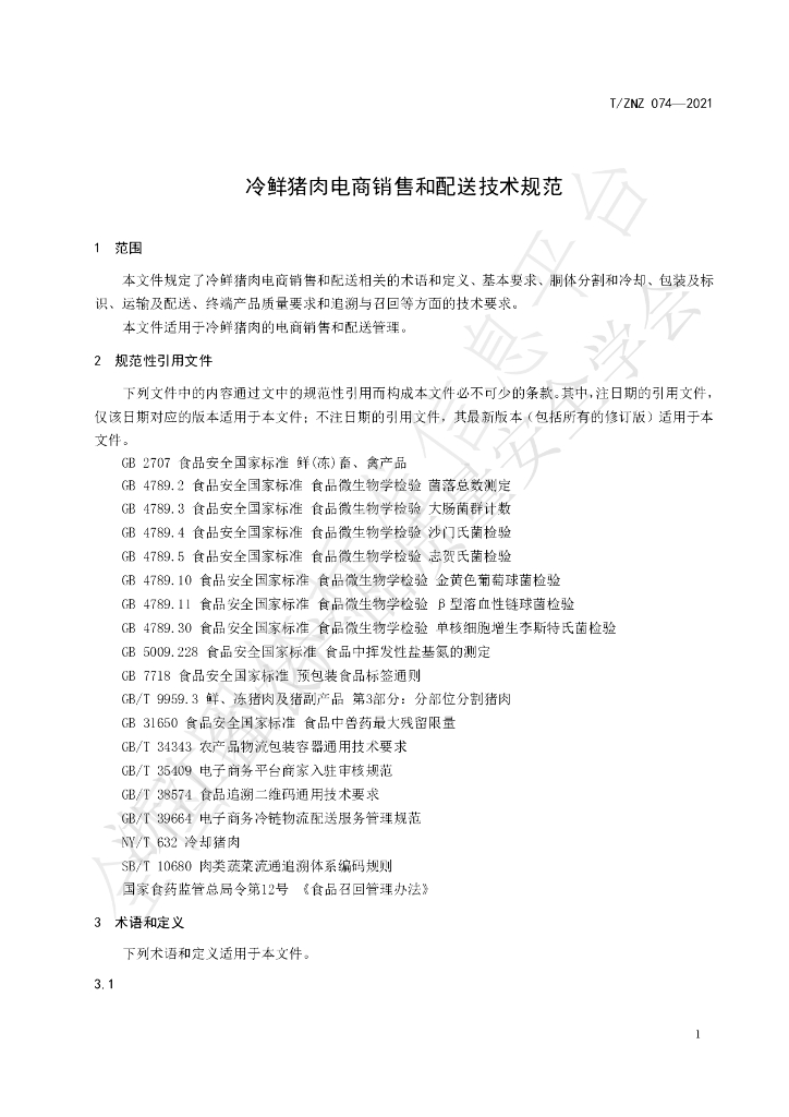 T/ZNZ 074-2021 标准预览