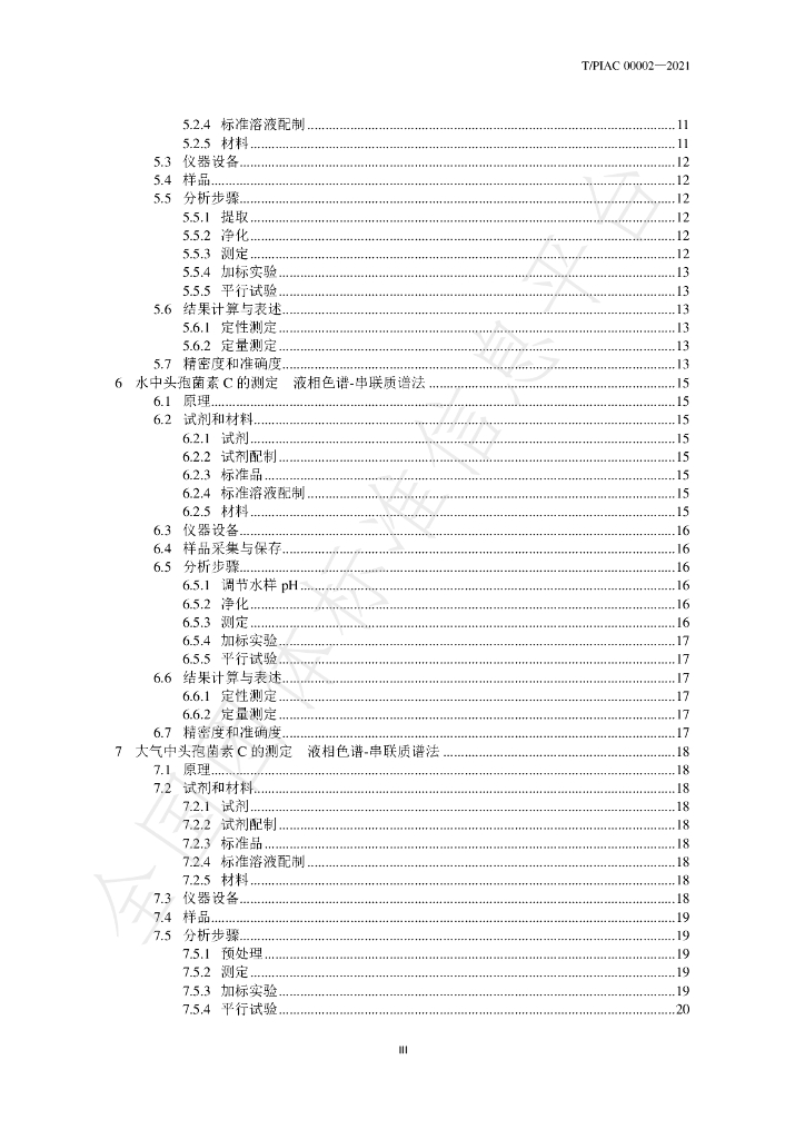 T/PIAC 00002-2021 标准预览