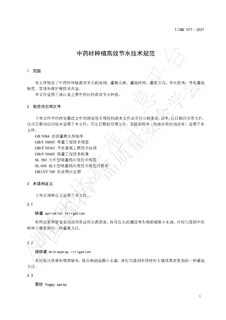 T/ZNZ 071-2021 标准预览
