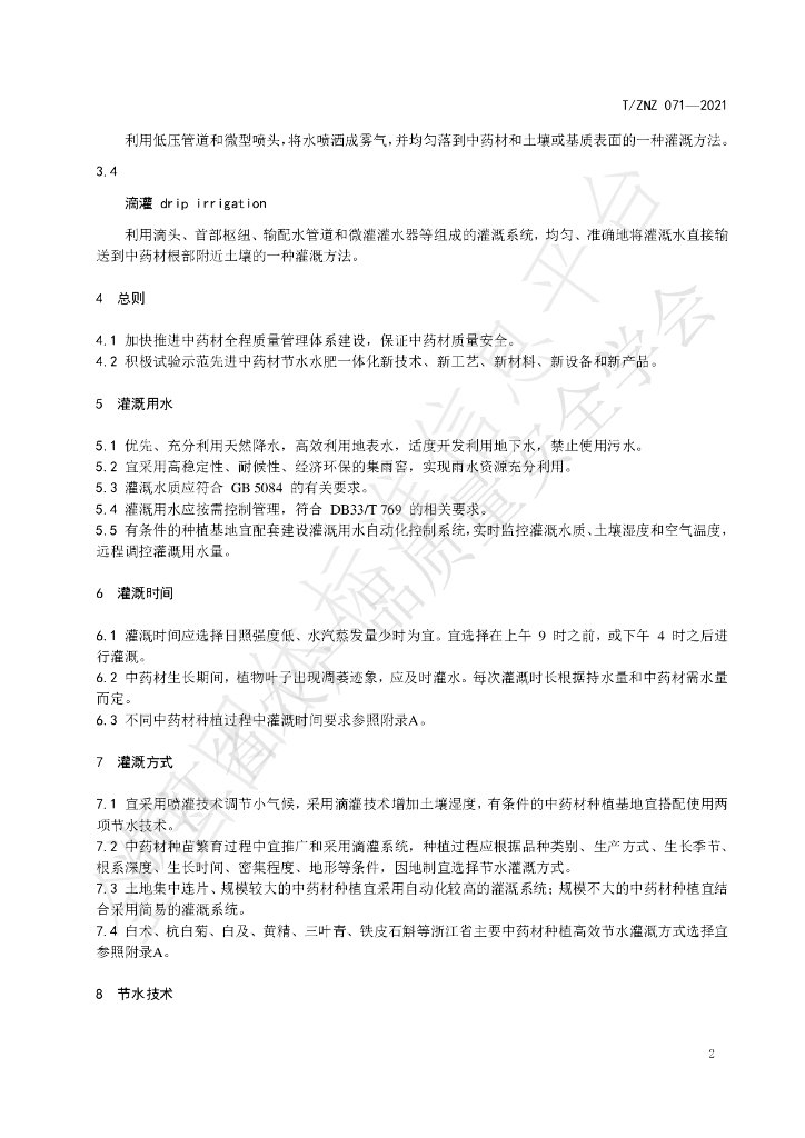 T/ZNZ 071-2021 标准预览