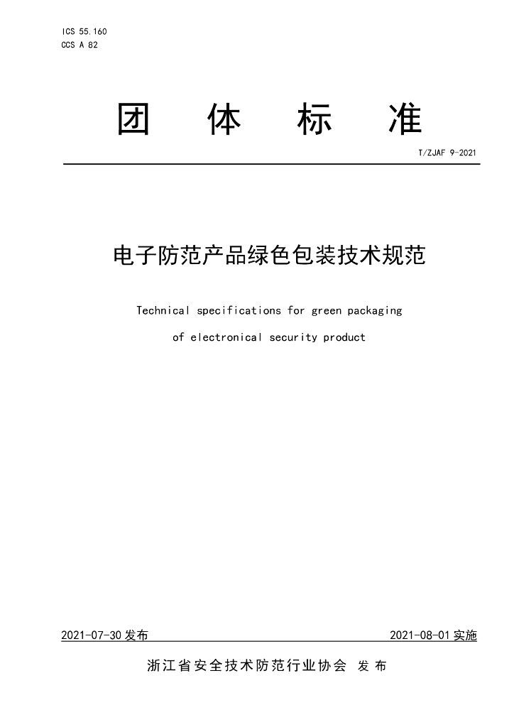 T/ZJAF 9-2021 标准预览