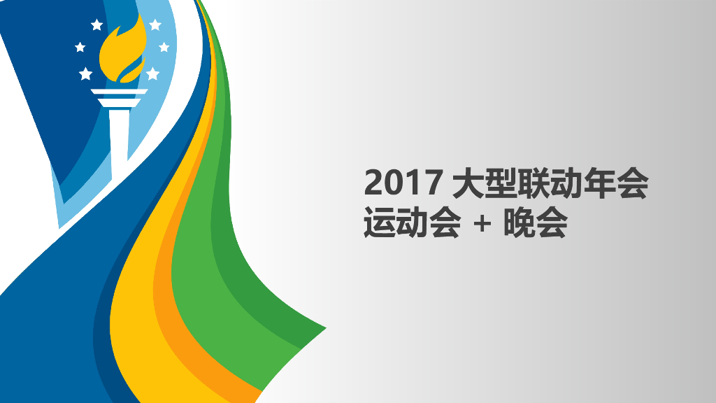 2017运动会主题联动年会方案