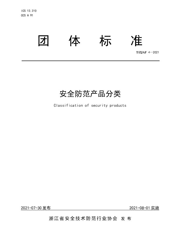 T/ZJAF 4-2021 标准预览