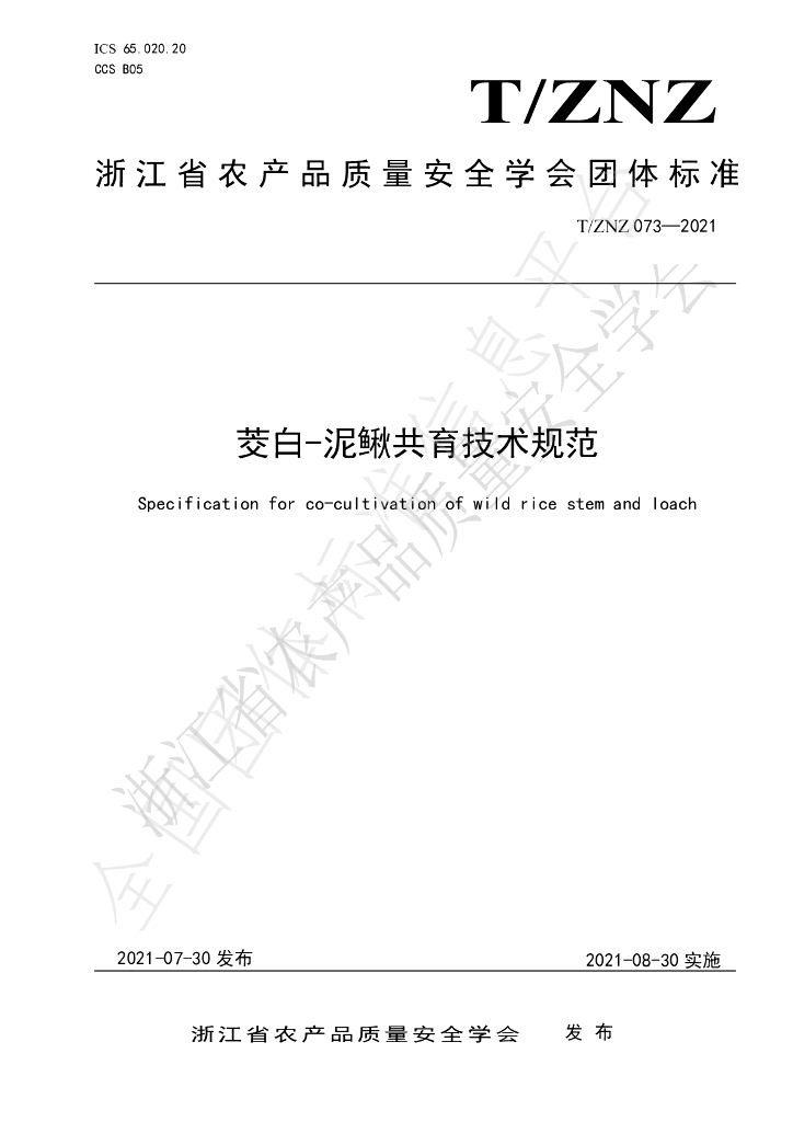 T/ZNZ 073-2021 标准预览