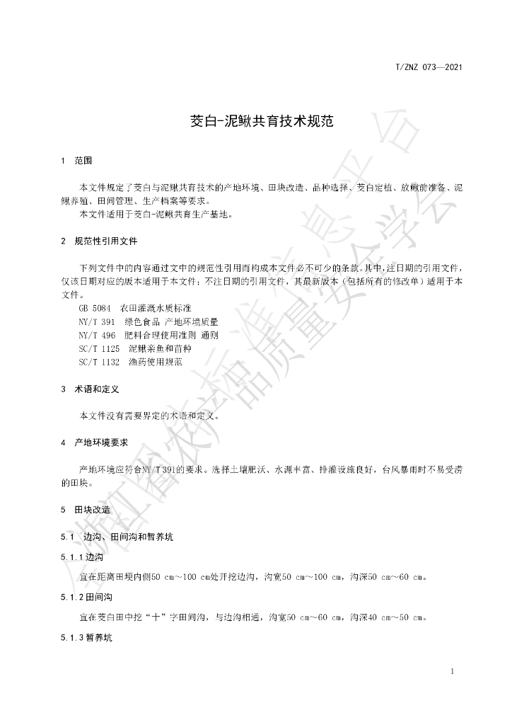 T/ZNZ 073-2021 标准预览